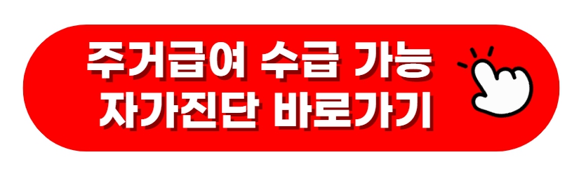 주거급여 수급 가능 자가진단 바로가기