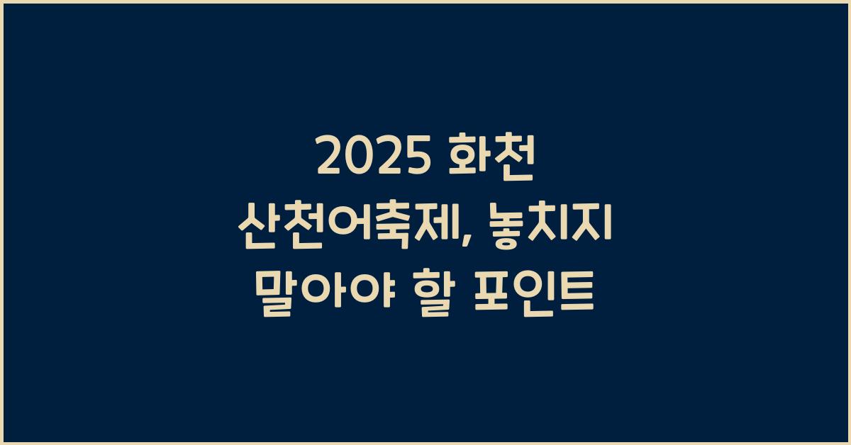 2025 화천 산천어축제