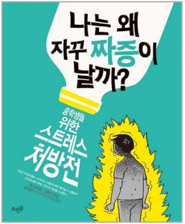 나는 왜 자꾸 짜증이 날까: 중학생을 위한 스트레스 처방전 / 얼 힙&amp;#44; 뜨인돌