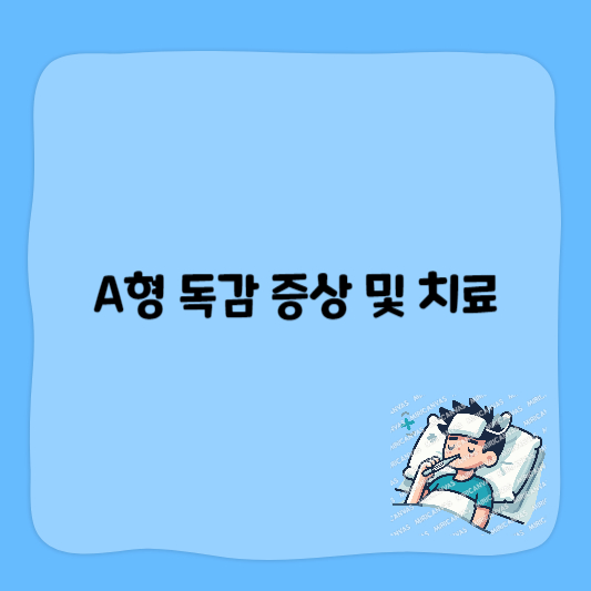 A형독감증상