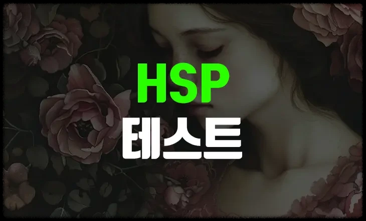 HSP 테스트 민감도 검사 (+무료 테스트)