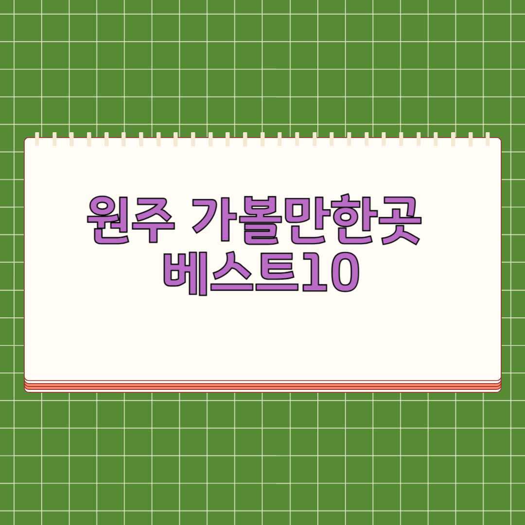 원주 가볼만한곳 베스트 10
