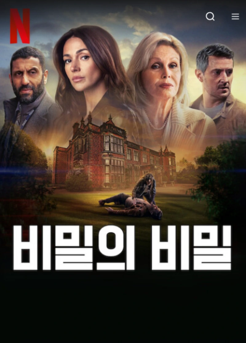 대저택을 배경으로 주요 인물들이 등장하는 드라마 비밀의 비밀