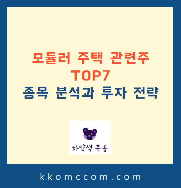 모듈러 주택 관련주 포스팅 썸네일