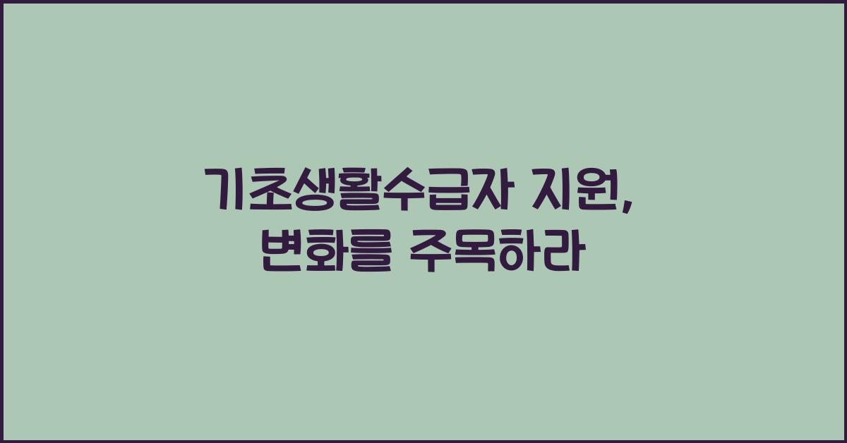 기초생활수급자