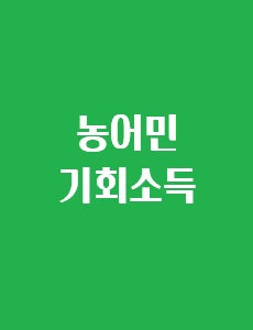 농어민기회소득에 관한 이미지