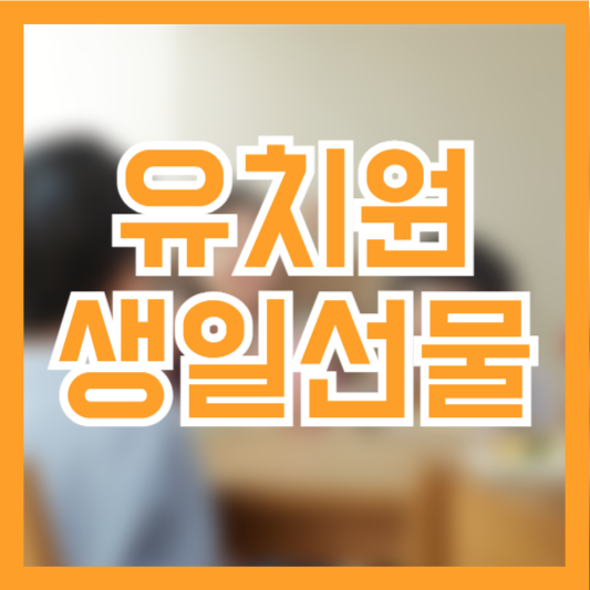 유치원 생일선물 추천(가격비교)