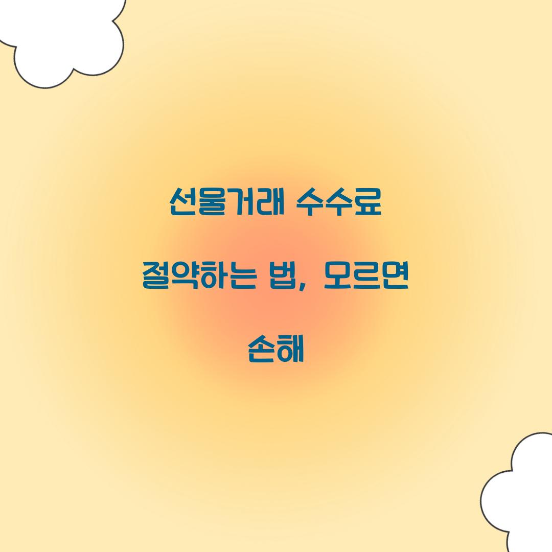 선물거래 수수료