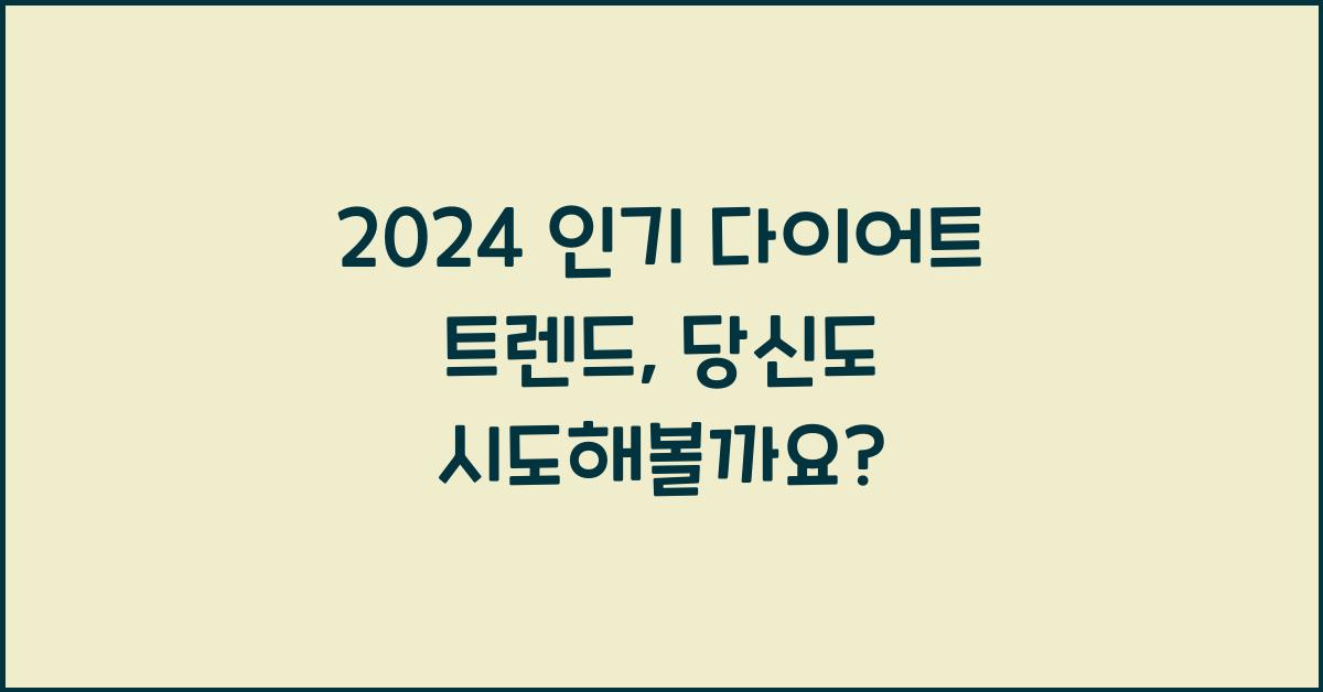 2024 인기 다이어트 트렌드