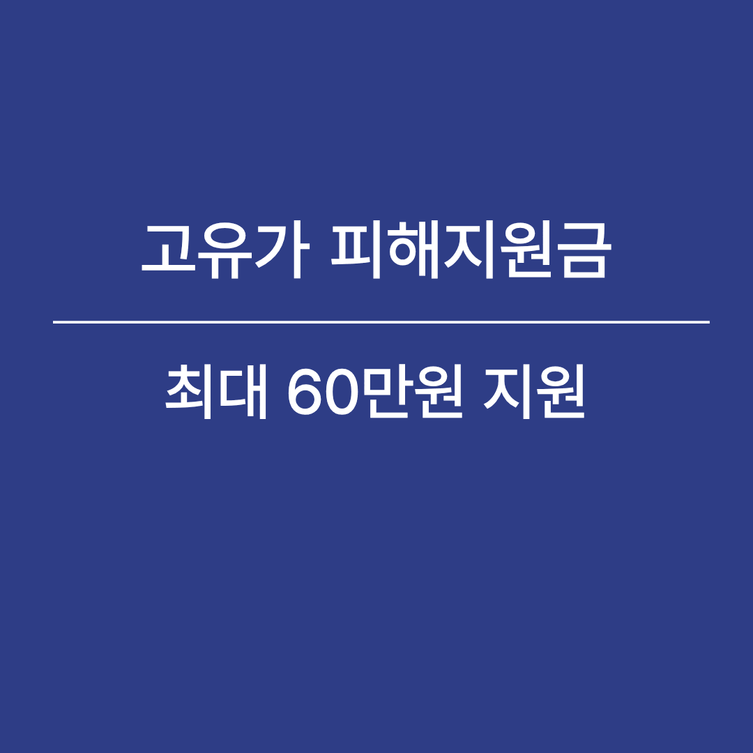 고유가 피해지원금 최대 60만원 지원 정책 안내 이미지