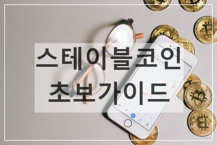 스테이블코인 초보가이드