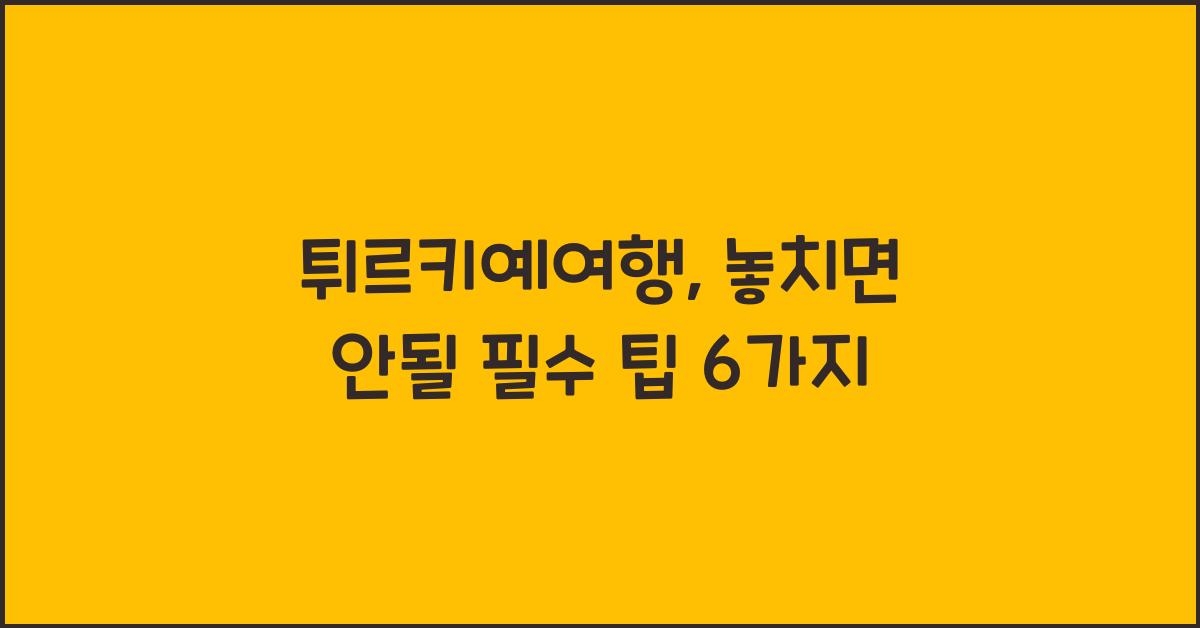 튀르키예여행