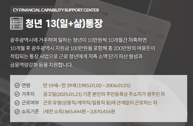 2025 광주시 청년 13(일+삶)통장 신청방법 신청자격