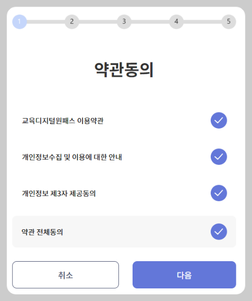 1단계: 약관 동의