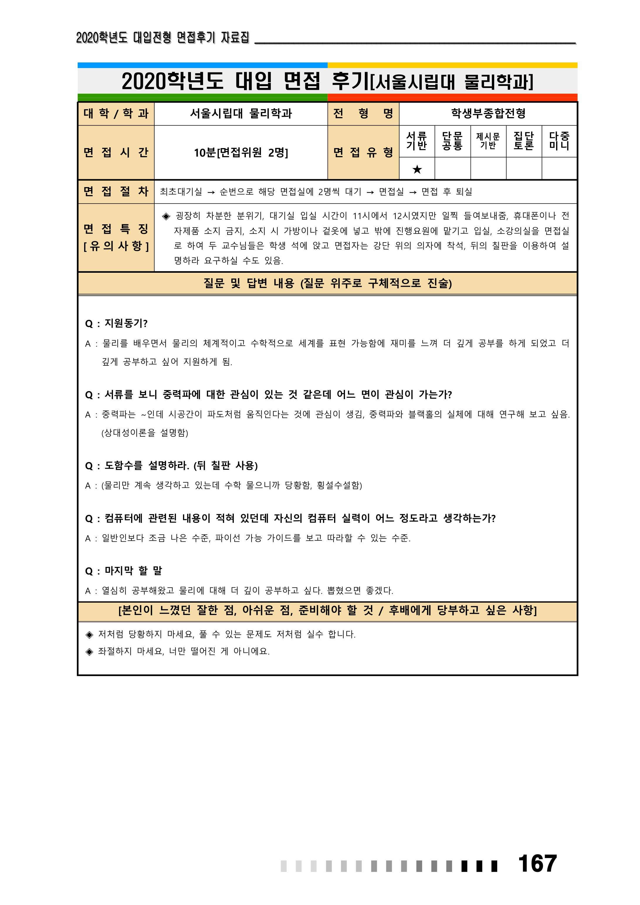 2021학년도-서울시립대-물리학과-면접-후기