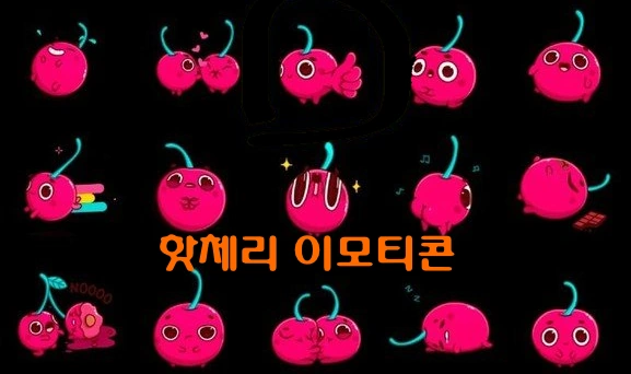 텔레그램 핫체리 이모티콘