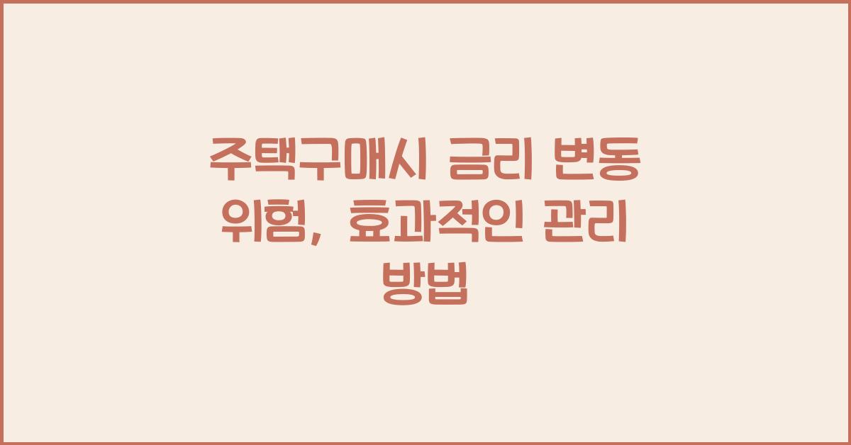 주택구매시 금리 변동 위험