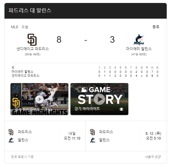 샌디에이고-마이애미-중계-김하성-경기-일정