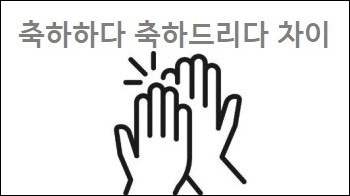 축하하다 축하드리다 차이