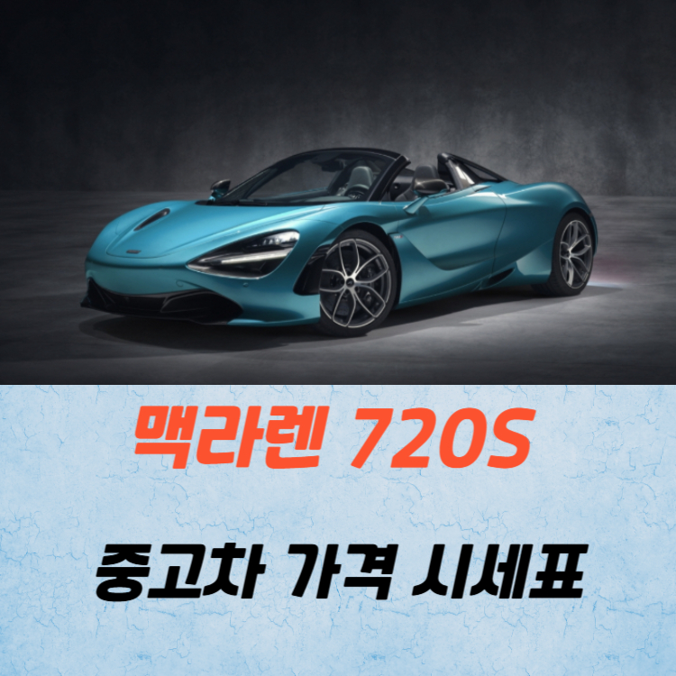 맥라렌 720S 중고차 가격 시세표 연비