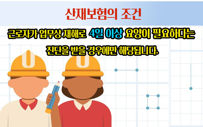 산재보험조건