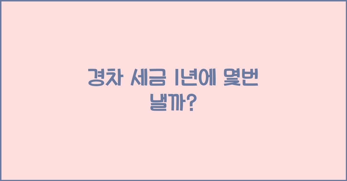 경차 세금 1년에 몇번