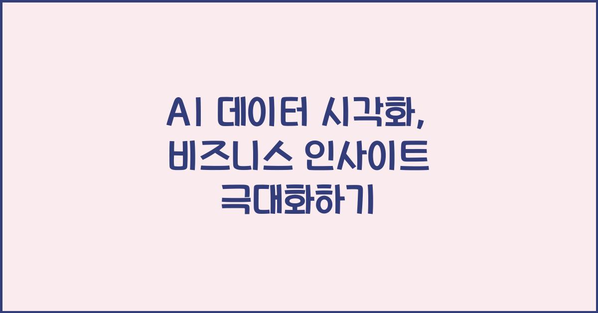 AI 데이터 시각화  
