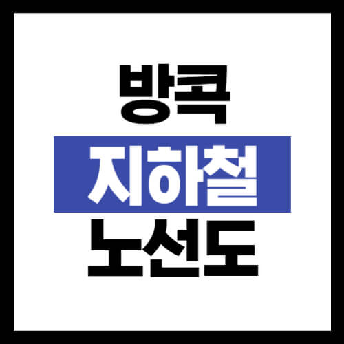 방콕-지하철-노선도-썸네일