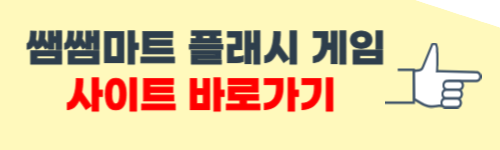 쌤쌤마트 플래시 게임 사이트