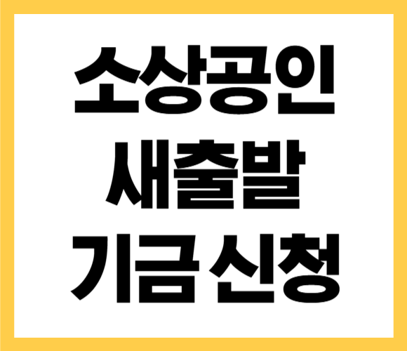 소상공인 새출발기금 신청