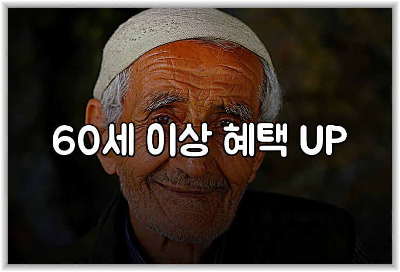 60세 이상 혜택 UP