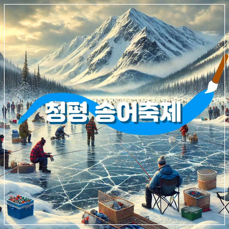 청평 설빙 송어빙어 축제