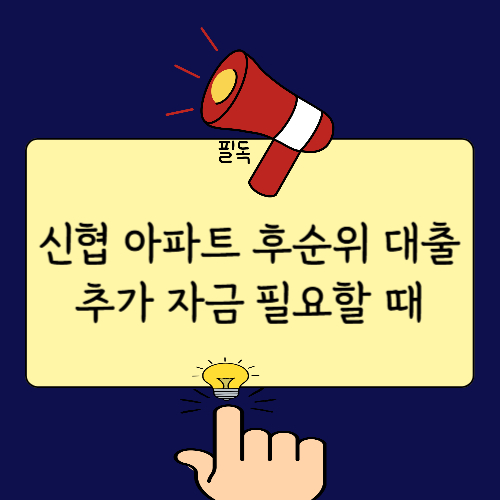 신협 아파트 후순위 대출