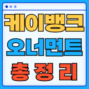 케이뱅크 오너먼트