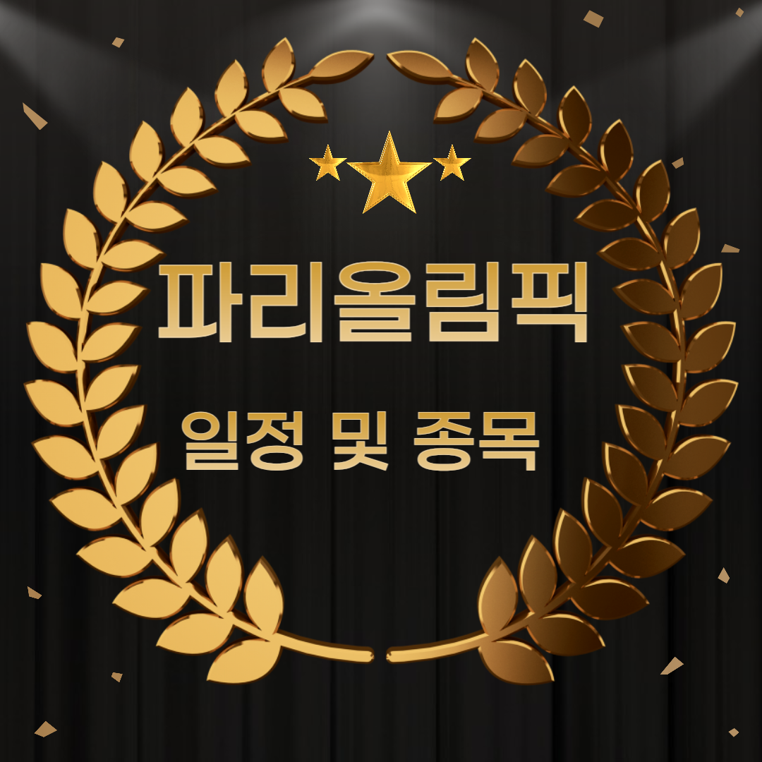 파리올림픽