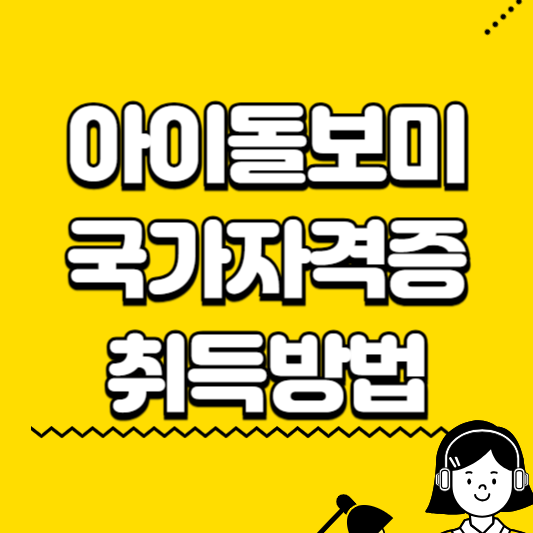 아이돌보미 국가자격증 취득방법