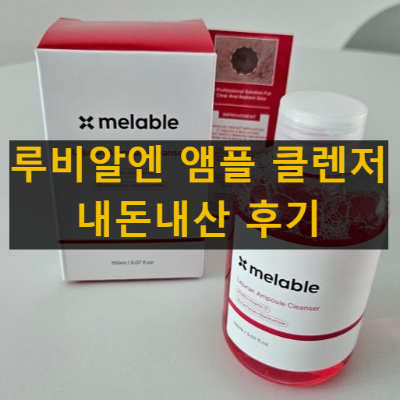 루비알엔 앰플 클렌저