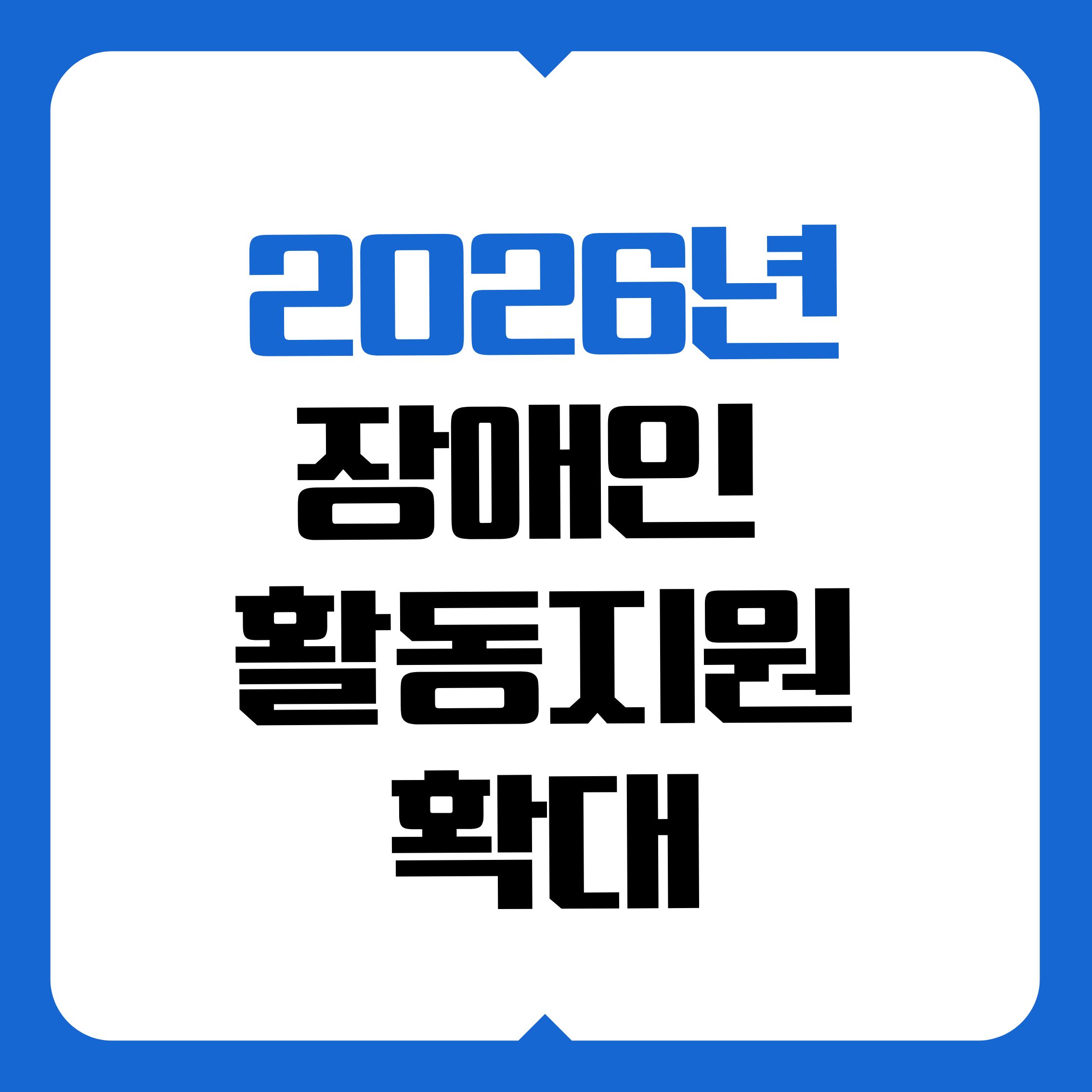 장애인활동지원, 장애인복지, 2026장애인정책, 활동지원강화, 최중증장애인, 활동지원사가격, 급여단가인상, 돌봄지원, 장애인가족지원, 국가보훈대상자, 보훈대상자지원, 장애인돌봄, 사회복지정책, 돌봄시간확대, 장애인급여, 활동지원확대, 복지정책2026, 장애인서비스, 장애인지원대상, 장애인가구지원, 장애인정책해설, 정부복지, 복지인상, 장애인지원제도, 복지정보