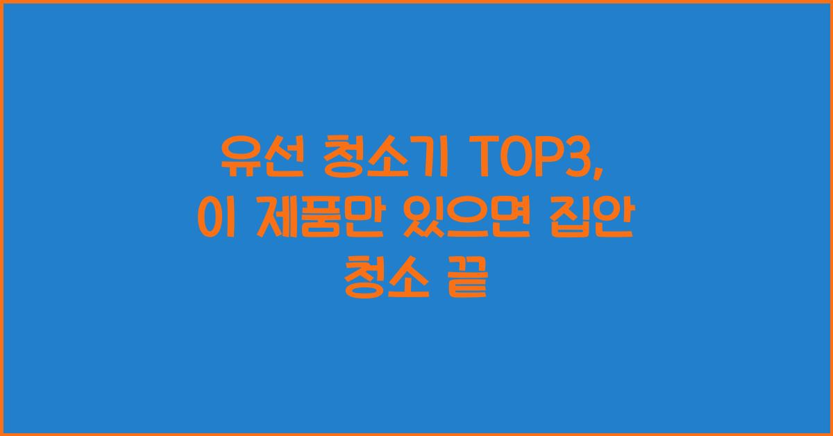 유선 청소기 top3