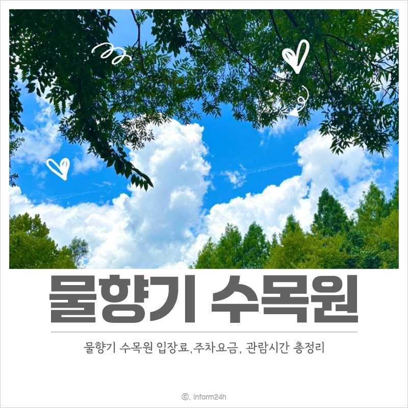 물향기-수목원-입장료-주차-요금-관람시간