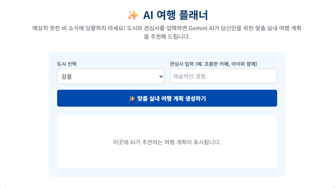 AI 여행 플래너