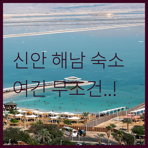 신안 자은도 해남 숙소 추천 리조트 ..