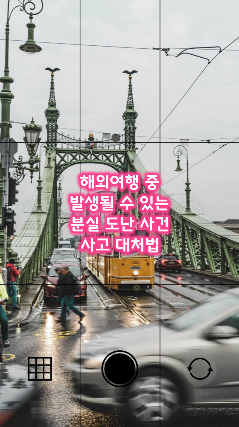 해외여행 분실 도난 사건