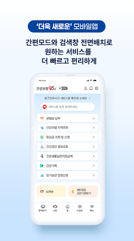 건강보험25시 앱