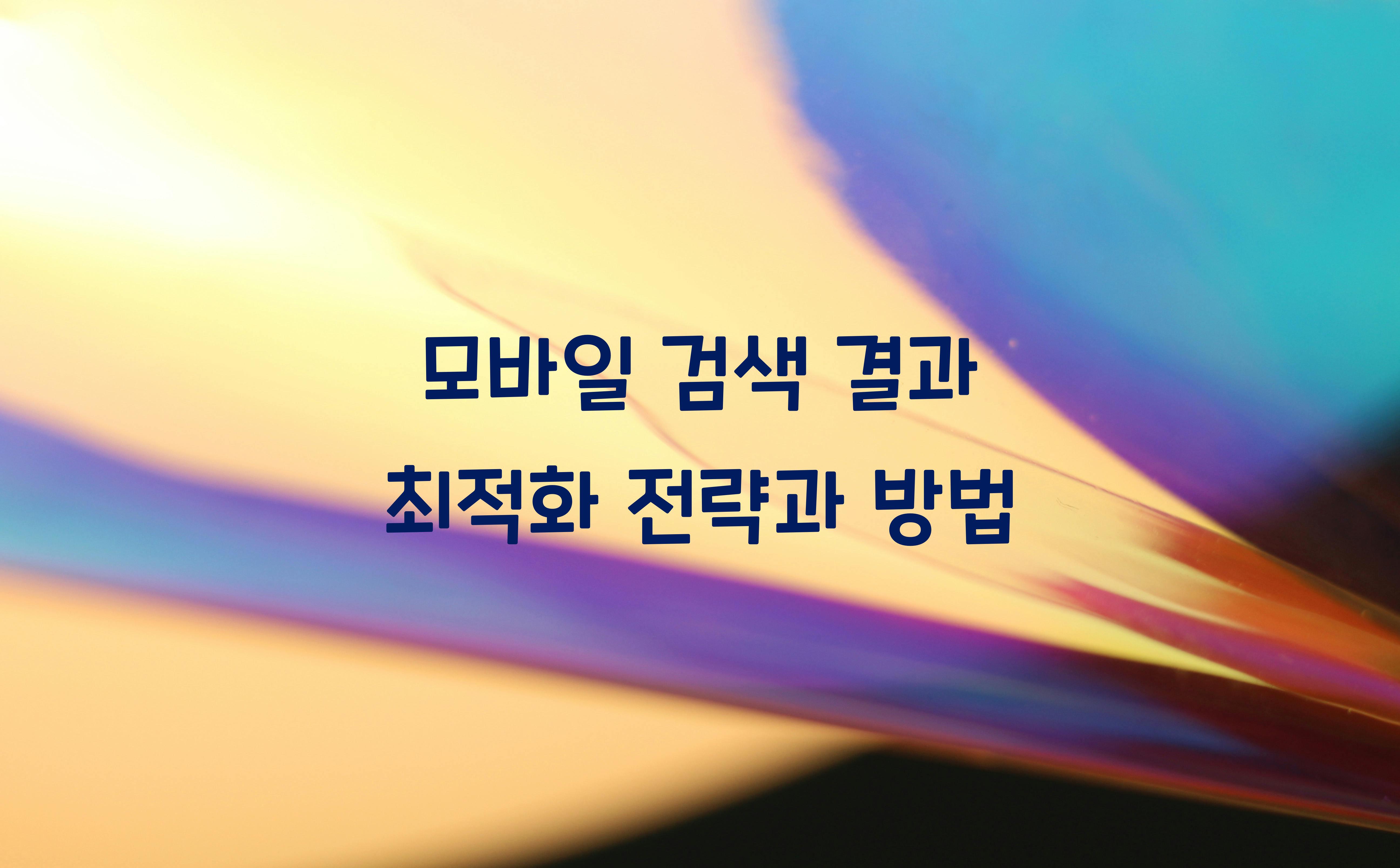 모바일 검색 결과 최적화  