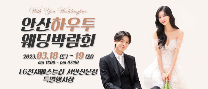 안산-하우투-웨딩박람회