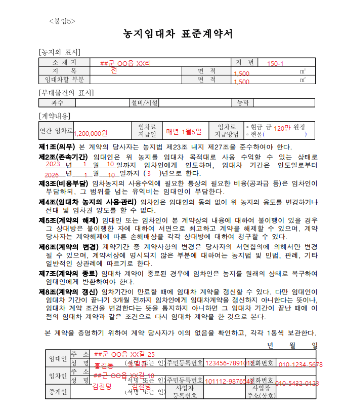 농지 임대차계약서