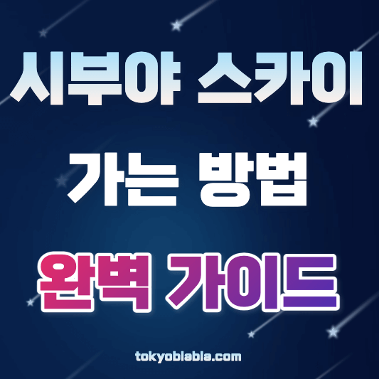시부야스카이