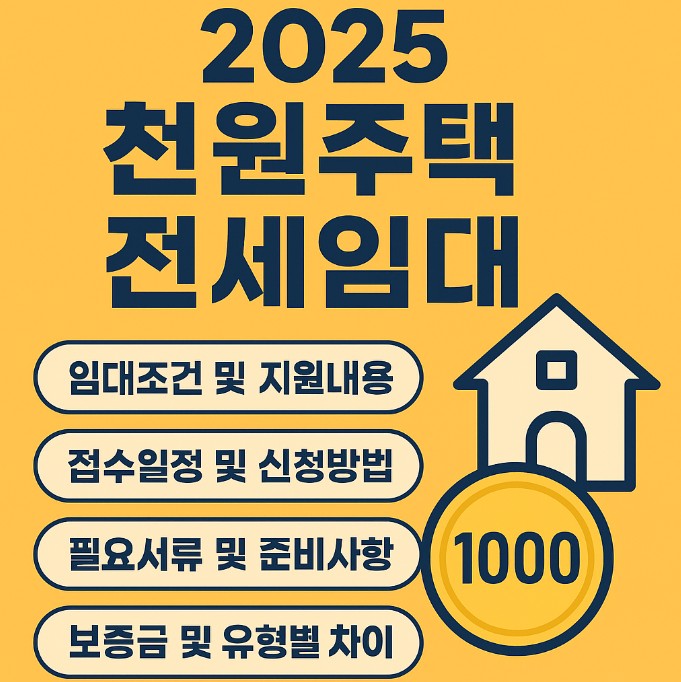 2025 천원주택 전세임대 신청방법