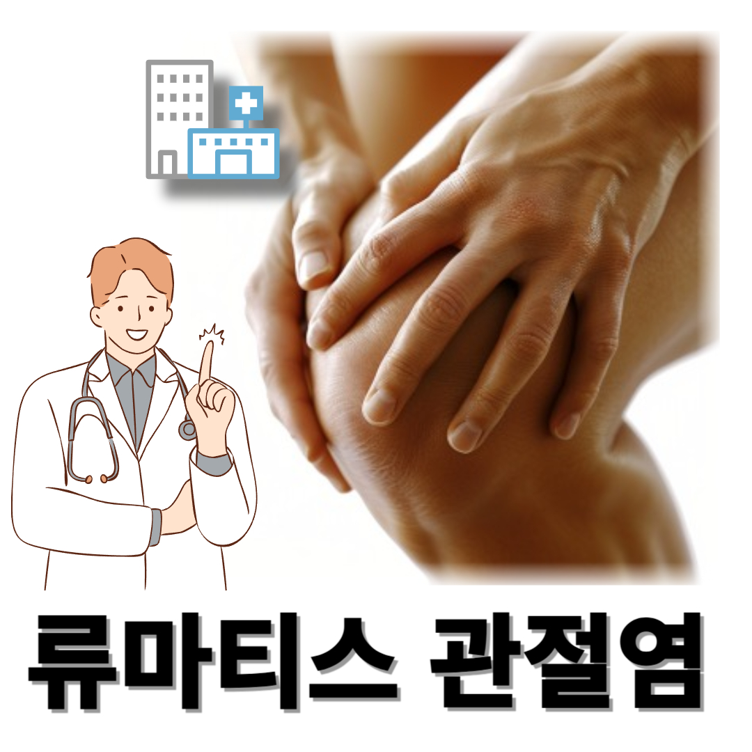 류마티스 관절염과 관련된 사진입니다.